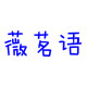薇茗语旗舰店