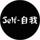 self  自我