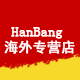 hanbang海外专营店