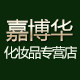 嘉博华化妆品专营店