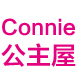 Connie公主屋原创品牌