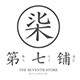 第7铺旗舰店
