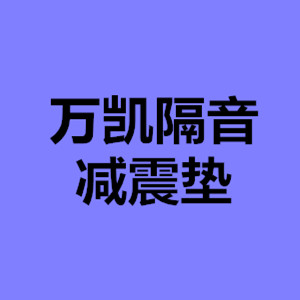 万凯隔音减震垫