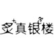 炙真銀樓旗艦店