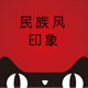 民族印象风