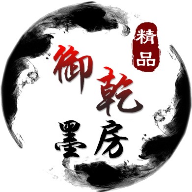 御乾墨房办公用品专营店