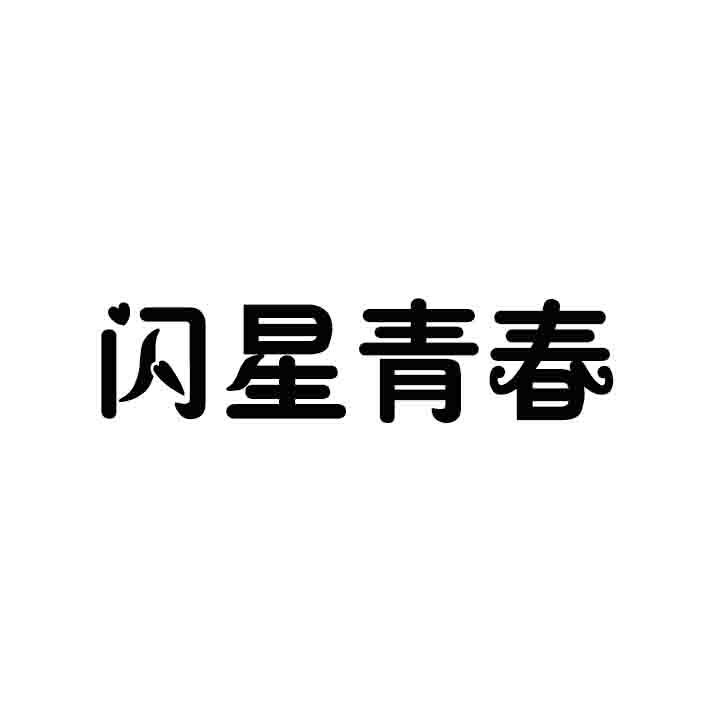 闪星青春旗舰店