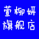 萱柳妍旗舰店
