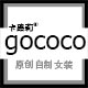 gococo原创自制女装