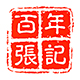 百年张记旗舰店
