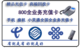 400电话网络电话回拨卡数码笔记本批发
