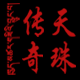 天珠传奇-藏传美学圣饰品牌