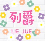 列爵旗舰店