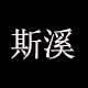 斯溪旗舰店