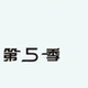 第5季 第五季 可可西/COCOC 专业男装