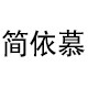 简依慕服饰旗舰店