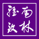 南林雅致旗舰店