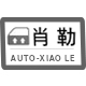 瀚诚兴汽车配件专营店