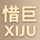 惜巨旗舰店