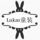 Lukas童装专家