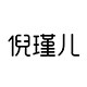 倪瑾儿旗舰店