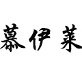慕伊莱旗舰店
