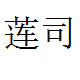 莲司旗舰店