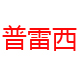 普雷西五金专营店