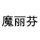 魔丽芬数码旗舰店