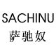萨驰奴旗舰店