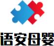 语安母婴专营店