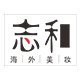 志和海外专营店