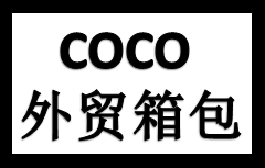 COCO外贸箱包店