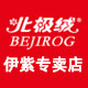 北极绒伊紫专卖店