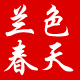 兰色春天旗舰店