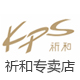 kps祈和电器祈美专卖店