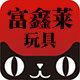 富鑫莱玩具专营店