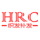  HRC织发补发