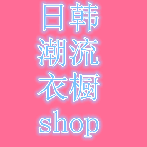 日韩潮流衣橱shop