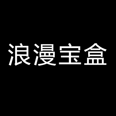 浪漫宝盒旗舰店