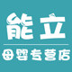能立母婴专营店