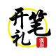 开笔礼旗舰店