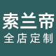 索兰帝旗舰店