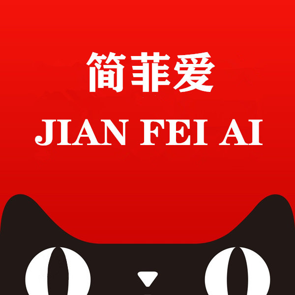 简菲爱旗舰店