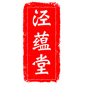 泾蕴堂旗舰店