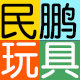 民鹏玩具专营店