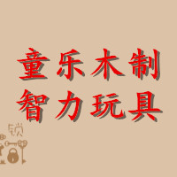 惠州市童乐木制玩具批发行
