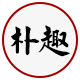 朴趣旗舰店