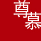 尊慕旗舰店