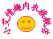 小艾情趣内衣店